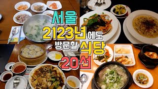 서울 음식별 노포 맛집 20곳, 서울미래유산 맛집투어