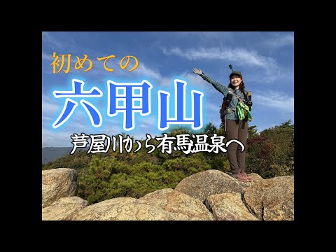 2023年11月　初めて六甲山へ。芦屋川から有馬温泉へ。岩登りに渡渉、紅葉にプチハプニングと盛りだくさん。最後はやっぱり食欲の秋で終わる・・・