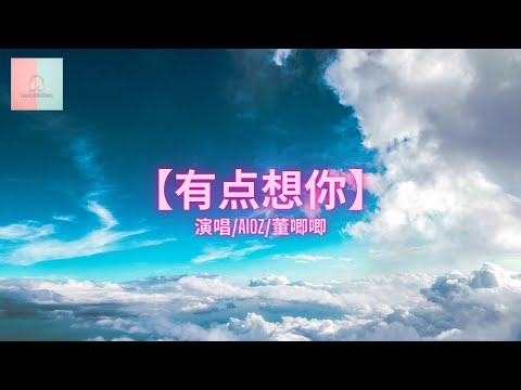 Aioz/董唧唧 - 有点想你【动态歌詞Lyrics】「我有点想你，拿出了相机」