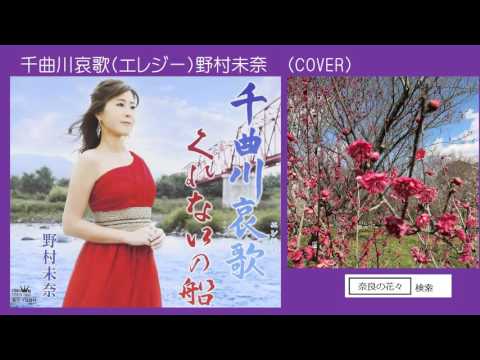 千曲川哀歌（エレジー） 野村未奈 ♪COVER uguis karaoke