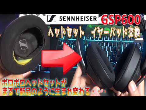 【SENNHEISER　GSP600　イヤーパッド交換】ゲーミングヘッドセットがボロボロになったのでイヤーパッドを交換してみた　ゼンハイザー　ｂｙふーじー