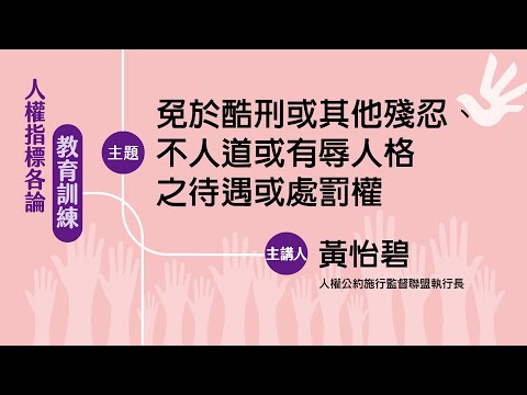 【人權指標數位課程】免於酷刑或其他殘忍不人道或有辱人格之待遇或處罰權