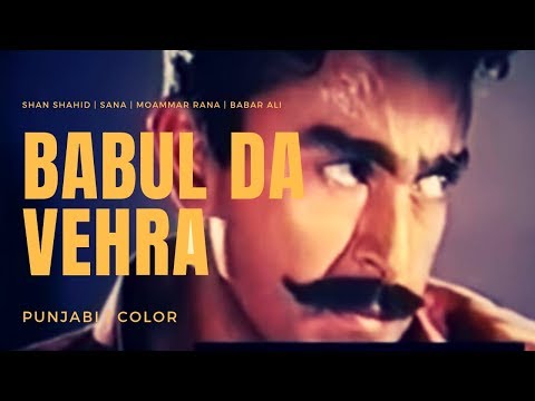 BABUL DA VEHRA (Punjabi) | Shan, Moammar Rana, Babar Ali Sana Meera | FILMY DUNYA