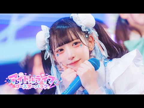 【LIVE映像】アイドルライフブースターパック/iLiFE!