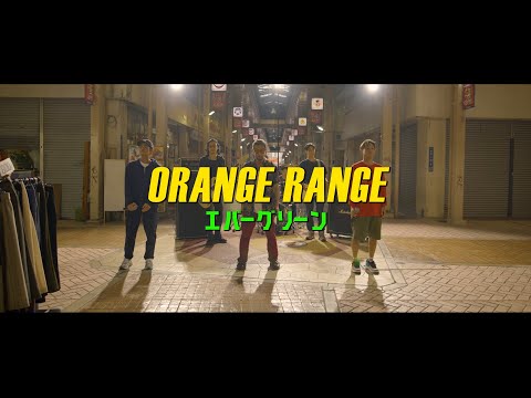 ORANGE RANGE – エバーグリーン（Music Video）