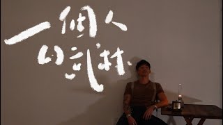 張繼聰 《一個人的武林》Lyric Video