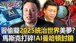 China plans to rule the world in 2025 in 2015? Musk's 9-year-old AI Manhattan is completely blocked!