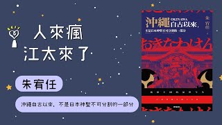 【沖繩自古以來，不是日本神聖不可分割的一部分】專訪 朱宥任｜人來瘋 江太來了 2022.09.07