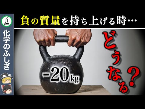 【ゆっくり解説】唯一現存する…「負の質量を持ち上げたら…」