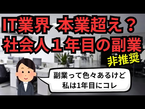 IT業界 社会人1年目の副業【IT派遣エンジニア】