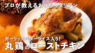 年末年始のごちそうに「丸鶏のローストチキン」を作ろう！ガーリックバターライス入りで大満足【プロが教えるおうちイタリアン#21】｜ kufura  [  クフラ  ]