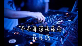 个个都想嫁给他 广西桃花运 抖音热曲  Dj Remix  重制重音 Extra Bass  douyin  带上耳机