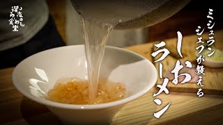 【塩ラーメン】絶対失敗しないプロのレシピを教えます