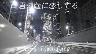 【君の瞳に恋してる】 Can’t Take My Eyes Off You / Boys Town Gang ロングバージョン【4K 首都高 有楽町から渋谷へ】