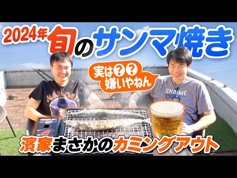 【サンマ焼き】かまいたちが2024旬の秋刀魚焼きをベランダで食べたら濱家まさかのカミングアウト！