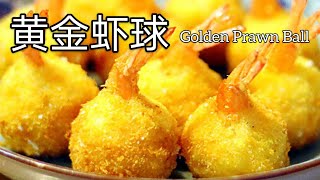 [家常菜] 黄金虾球 Golden Prawn Ball 网红爆款黄金虾球 Famous yummilicious prawn recipe #Shorts