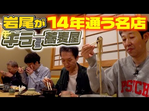 【飲みトーク】岩尾おすすめ！三宿の路地裏名店！【キラー蕎麦屋】