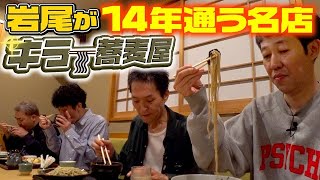 【飲みトーク】岩尾おすすめ！三宿の路地裏名店！【キラー蕎麦屋】