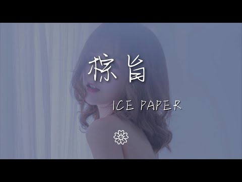 Ice/Paper - 棕旨『黃鶯鶯 - 葬心』【動態歌詞Lyrics】