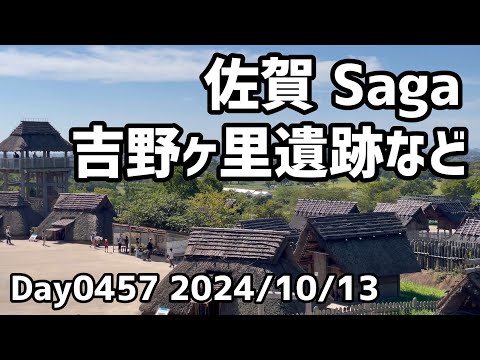 Day0457_吉野ヶ里遺跡を見て、佐賀から大阪に帰る。車なしの佐賀旅行。【2024年10月13日】