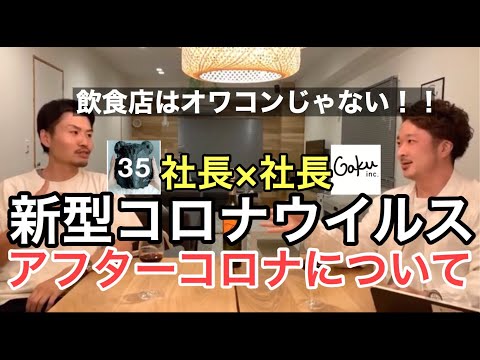 【飲食店オーナー、アフターコロナについて本音を話す】