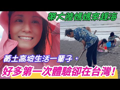 帶著大陸媽媽去趕海，媽媽第一次抓螃蟹❗問媽媽想到女兒會嫁台灣嗎❓黃土高坡生活一輩子，好多人生第一次體驗卻是在台灣❗#永安漁港