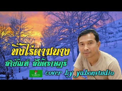 ทิ้งไร่ตามนาง [Cover by YABON & สายัณห์ สันติราษฎร์ ] เพลงนี้้ทำขึ้นเพื่ออนุรักษ์