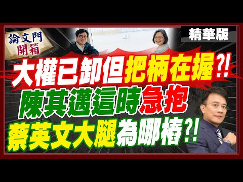 白營恐已盤算...瓜分柯政治遺產?!彭P點出關鍵時間:見蔡英文時已埋伏筆?!【#論文門開箱】精華版@中天電視CtiTv  @論文門開箱ThesisGate