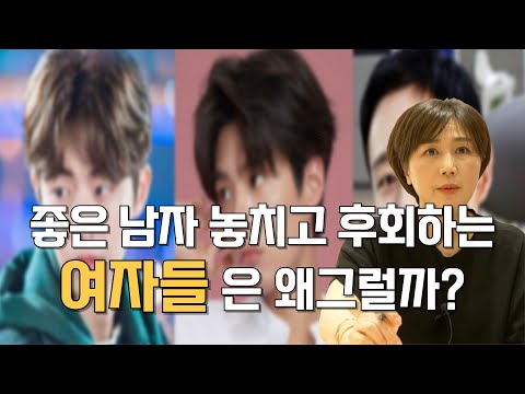 좋은 남자 놓치고 후회하다 결혼 못 하는 여자들은 왜 그럴까?ㅣ똥차가고 벤츠기다리다 더 큰 똥차 옵니다