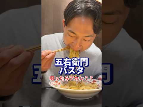 五右衛門パスタって啜るよね？？#五右衛門 #パスタ