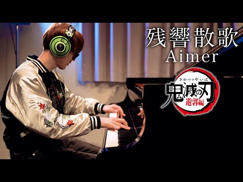 【ピアノ】「残響散歌/Aimer」を弾いてみた byよみぃ【鬼滅の刃 遊郭編OP】