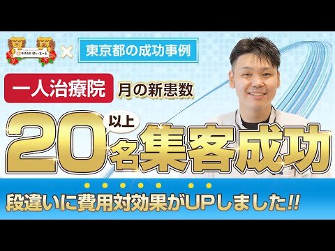 【治療院集客】一人治療院で月20名以上の集客に成功！