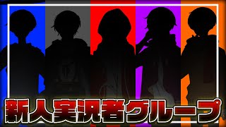 【初投稿】新人ゲーム実況者グループ『あめぼく』です！