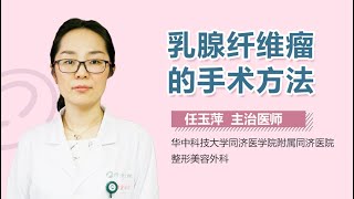 乳腺纤维瘤如何手术 乳腺纤维瘤的手术方法有哪些 有来医生