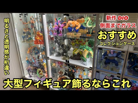 一番くじや、大型フィギュアを飾るならこれ！圧倒的な使いやすさ！明るさと透明感がパワーアップした新型DIO！おすすめのコレクションケース DIO 側面ガラスタイプ ワイドハイタイプ 地球家具