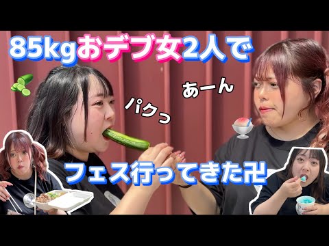 【フードフェス】おデブ2人で食べまくったらおもろすぎて草www(ぽっちゃり)