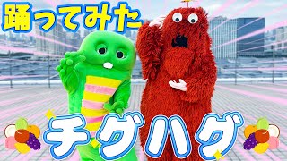 【それでは聞いてください】チグハグ / THE SUPER FRUIT 歌って踊ってみた！【ガチャピンとムック】