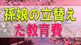 【テレフォン人生相談】 孫娘の立替えた教育費   加藤諦三 & 坂井眞 1