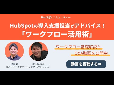 HubSpotの導入支援担当がアドバイス！「ワークフロー活用術」 | HubSpot