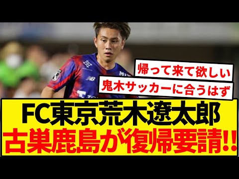 FC東京の荒木に鹿島が復帰要請！！