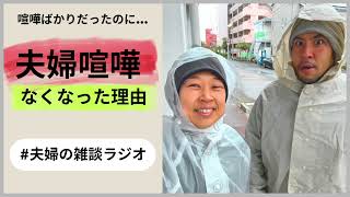 【夫婦の雑談ラジオ】喧嘩の絶えない夫婦が関係改善出来た理由【作業用】【聞き流し】