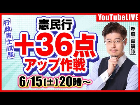 【行政書士試験】憲民行＋36点アップ作戦