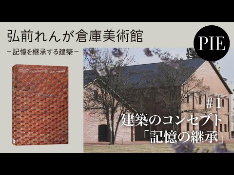 【インタビュー】建築家・田根剛　弘前れんが倉庫美術館　#1 建築のコンセプト「記憶の継承」