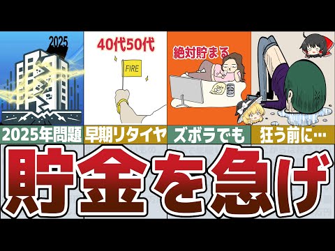 【ゆっくり解説】2025年が来る前に今すぐに貯金しないと40代50代もFIREもできなくなる！【総集編32】