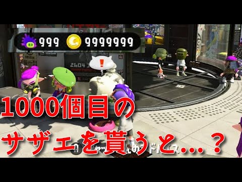 【Splatoon2】サザエカンストした状態でサザエを貰うとどうなるのか検証してみた