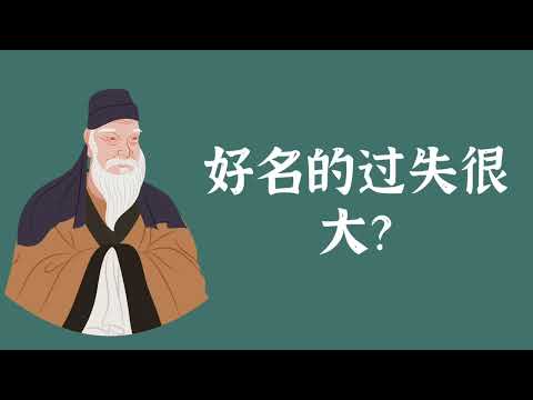 好名的过失很大？——三苦