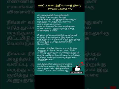 கர்ப்ப காலத்தில் மாத்திரை சாப்பிடலாமா | Medicines during pregnancy  #shorts #pregnancy #tips