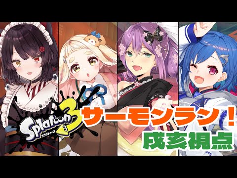 【スプラトゥーン3】４人で協力サーモンラン！いくらを運べ～！【戌亥とこ/にじさんじ】