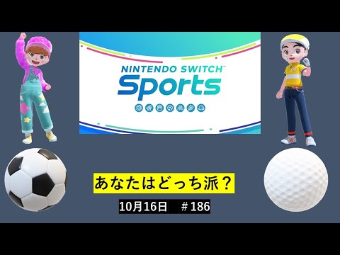 楽しく遊びます‼【Nintendo Switch Sports】ライブ配信186＃Switch＃スイッチスポーツ＃ゴルフ配信＃サッカー配信＃ムーンスカイ＃ゲーム