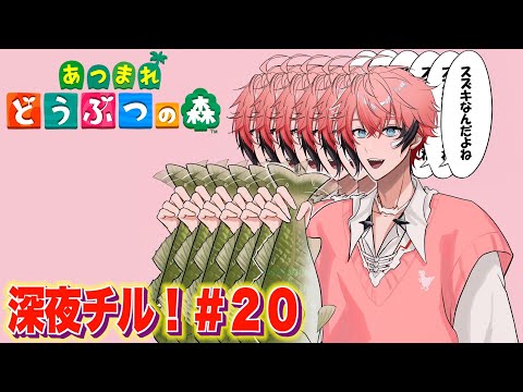 【あつまれどうぶつの森】皆様おねむり〜！深夜チルまれ森！＃２０【にじさんじ / 赤城ウェン】